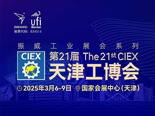 The 21st Tianjin Industry Fair 2025 intelligent pump valve exhibition(图1)
